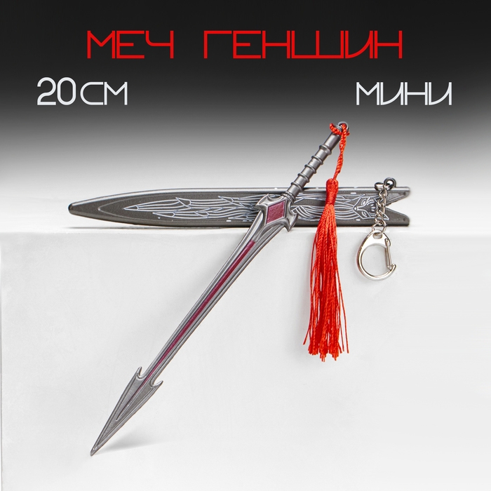 Сувенирное оружие подвесное мини Сувенирное оружие подвесное мини "Меч в стиле Геншин", брелок, 20 см, серебристый