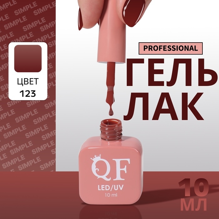 Гель лак для ногтей «SIMPLE», 3-х фазный, 10 мл, LED/UV, цвет коричневый (123) Гель лак для ногтей «SIMPLE», 3-х фазный, 10 мл, LED/UV, цвет коричневый (123)