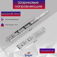 Шариковые направляющие ТУНДРА, с доводчиком 4510, L=250 мм. H=45 мм. 2 шт