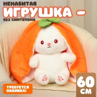 Шкурка мягкой игрушки "Зайка-морковка", 60 см