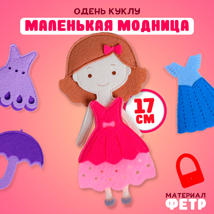 Игровой набор «Одень куклу. Маленькая модница» Игровой набор «Одень куклу. Маленькая модница»