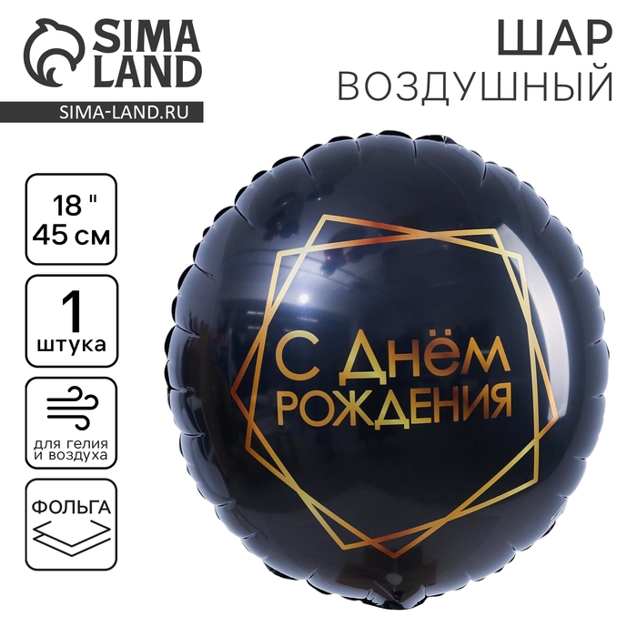 Воздушный шар фольгированный 18" &laquo;С Днём рождения&raquo;, геометрия, круг, чёрный