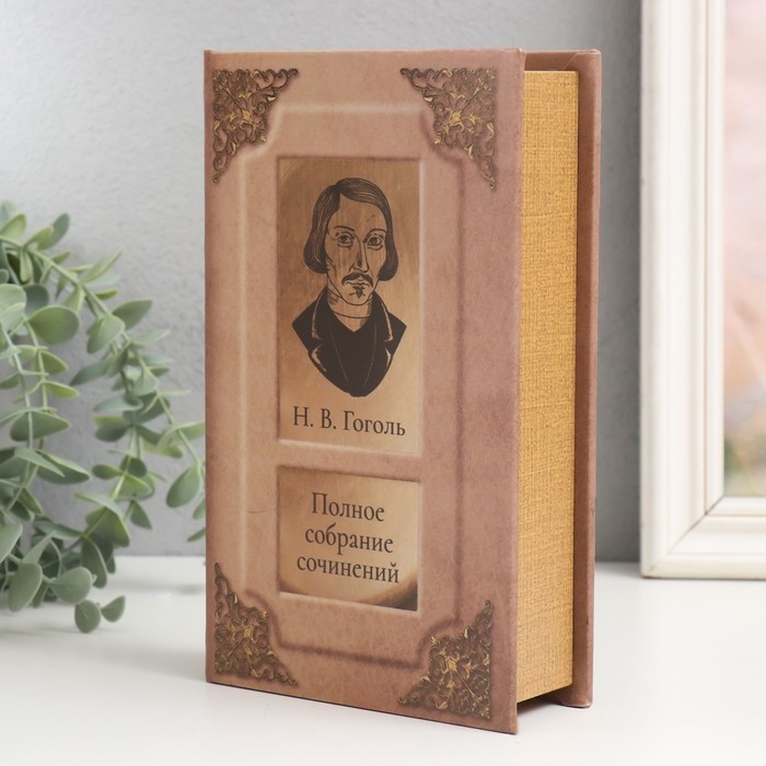 Сейф-книга дерево кожзам  Сейф-книга дерево кожзам "Н.В. Гоголь. Полное собрание сочинений" 21х13х5 см