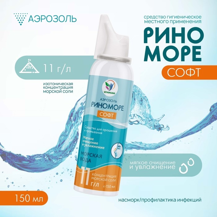 Спрей назальный РиноМоре Софт, аэрозоль, 150 мл Спрей назальный РиноМоре Софт, аэрозоль, 150 мл