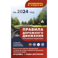 Правила дорожного движения с самыми последними изменениями на 2024 год: штрафы, коды регионов. + Автовизитка