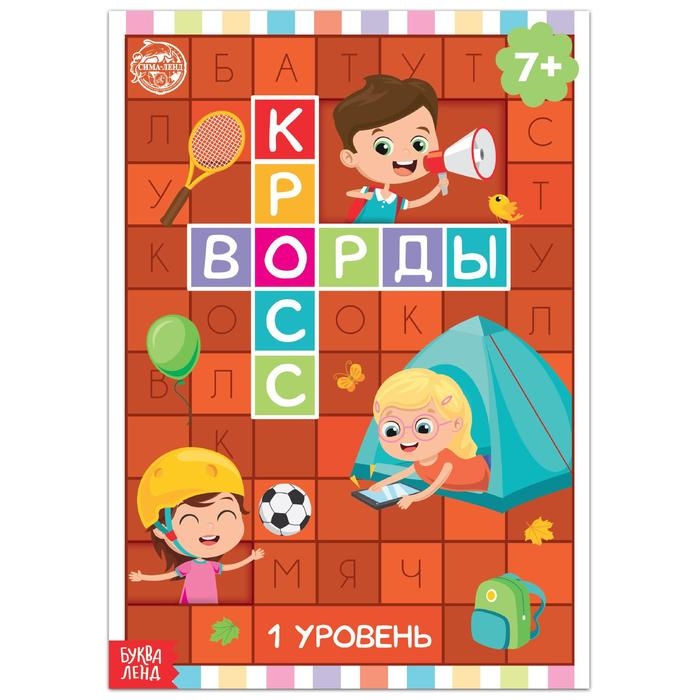 Книга «Кроссворды. 1 уровень» 16 стр. Книга «Кроссворды. 1 уровень» 16 стр.