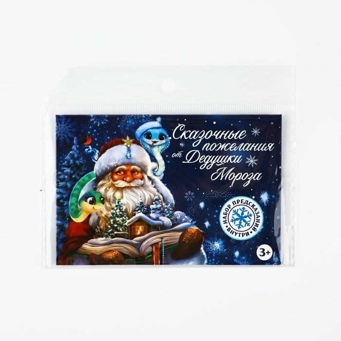 Предсказания в конверте новогодние «Сказочные пожелания» на Новый год, 8 х 12 см Предсказания в конверте новогодние «Сказочные пожелания» на Новый год, 8 х 12 см