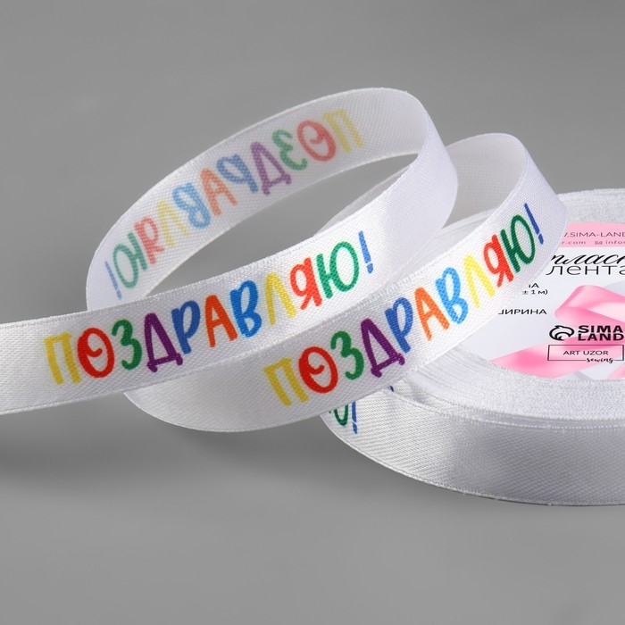 Лента атласная «Поздравляю!», 15 мм × 23 ± 1 м, цвет белый Лента атласная «Поздравляю!», 15 мм × 23 ± 1 м, цвет белый