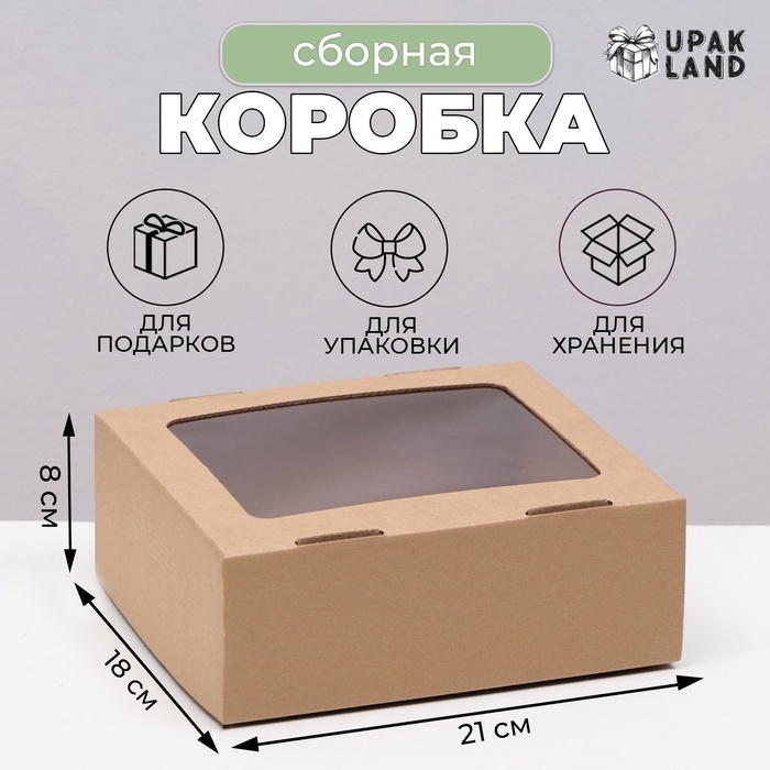 Коробка сборная, крышка-дно, «бурая», с окном, 21 х 18 х 8 см Коробка сборная, крышка-дно, «бурая», с окном, 21 х 18 х 8 см