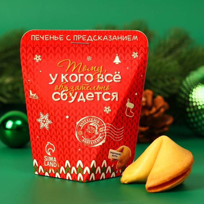 Новый год. Печенье с предсказанием  Новый год. Печенье с предсказанием "Тому, у кого обязательно сбудется", 1 шт