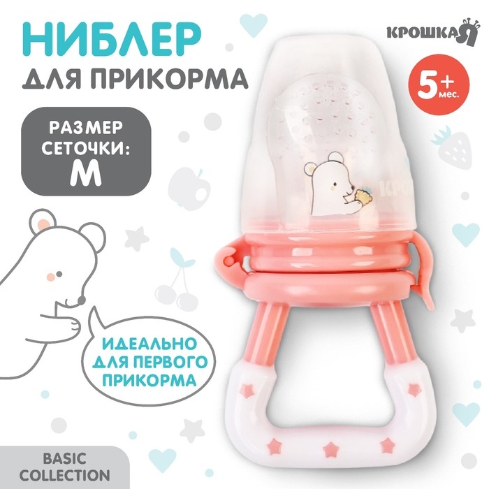 Ниблер для прикорма с силиконовой сеточкой Basic, цвет розовый Ниблер для прикорма с силиконовой сеточкой Basic, цвет розовый
