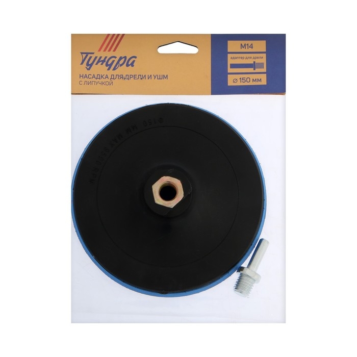 Насадка с липучкой для дрели и УШМ ТУНДРА, М14, с адаптером, 150 мм Насадка с липучкой для дрели и УШМ ТУНДРА, М14, с адаптером, 150 мм