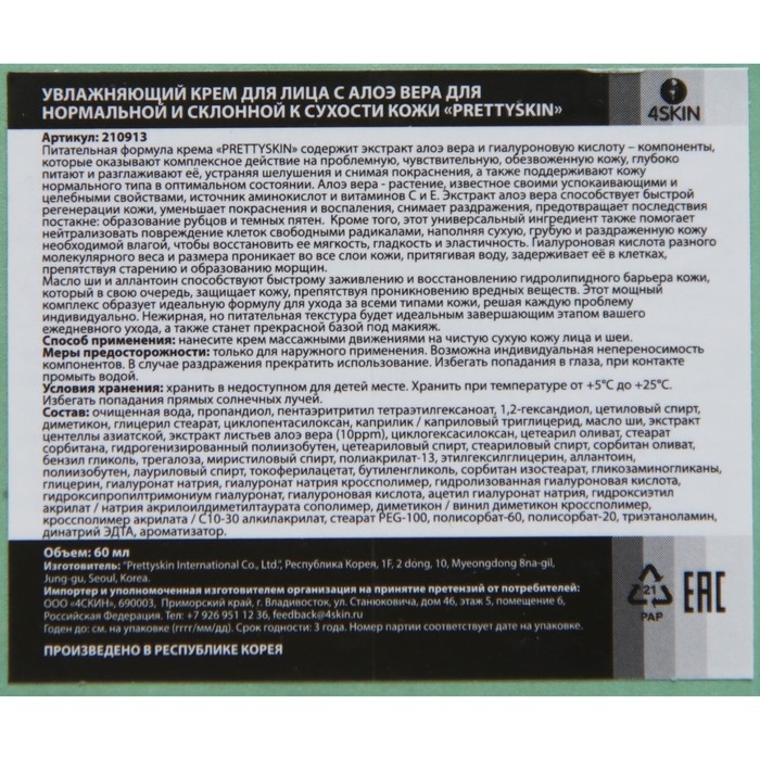 Увлажняющий крем для лица с алоэ вера для нормальной и склонной к сухости кожи «PRETTYSKIN», 60 мл Увлажняющий крем для лица с алоэ вера для нормальной и склонной к сухости кожи «PRETTYSKIN», 60 мл
