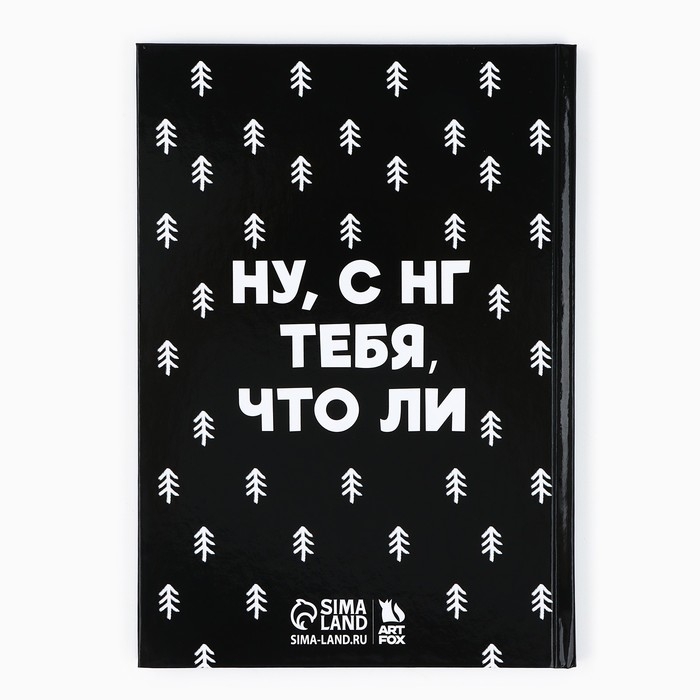 Новый год. Ежедневник А5, 80 л, твердая обложка «Не кисни, под елочкой зависни»