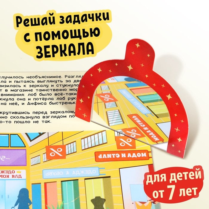 Квест-книга «Анфиса в Зазеркалье», с зеркалом, 24 стр. Квест-книга «Анфиса в Зазеркалье», с зеркалом, 24 стр.