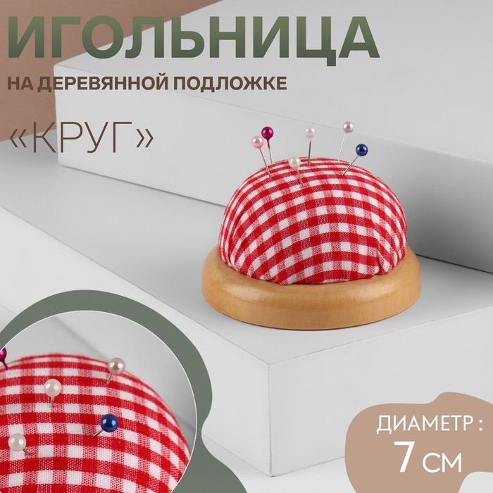 Игольница «Круг», на деревянной подложке, d = 7 см, цвет красный/белый Игольница «Круг», на деревянной подложке, d = 7 см, цвет красный/белый