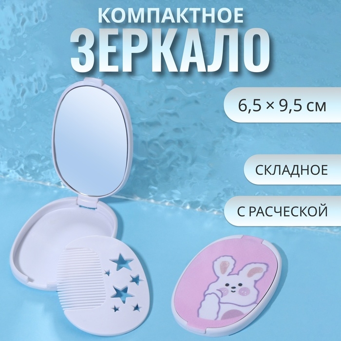 Зеркало складное «Зайка», с расчёской, 6,5 × 9,5 см Зеркало складное «Зайка», с расчёской, 6,5 × 9,5 см