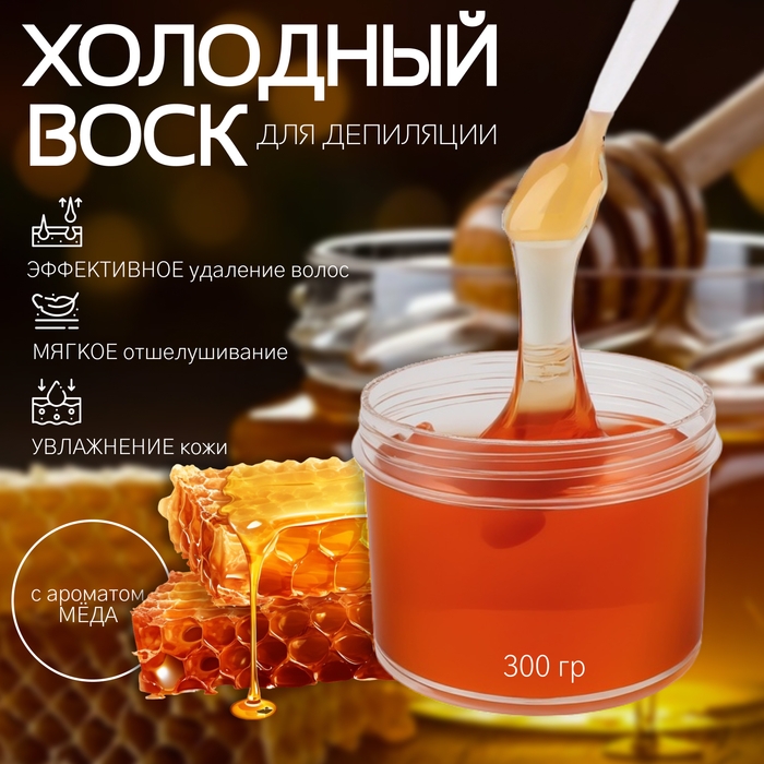 Воск для депиляции, холодный, 300 гр, с ароматом мёда Воск для депиляции, холодный, 300 гр, с ароматом мёда