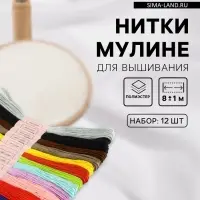 Набор ниток мулине №3, 8&plusmn;1 м, 12 шт.