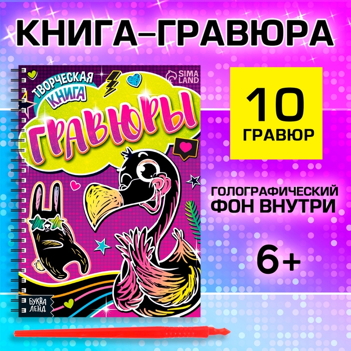 Творческая книга «Гравюры. Фламинго», 14 стр.