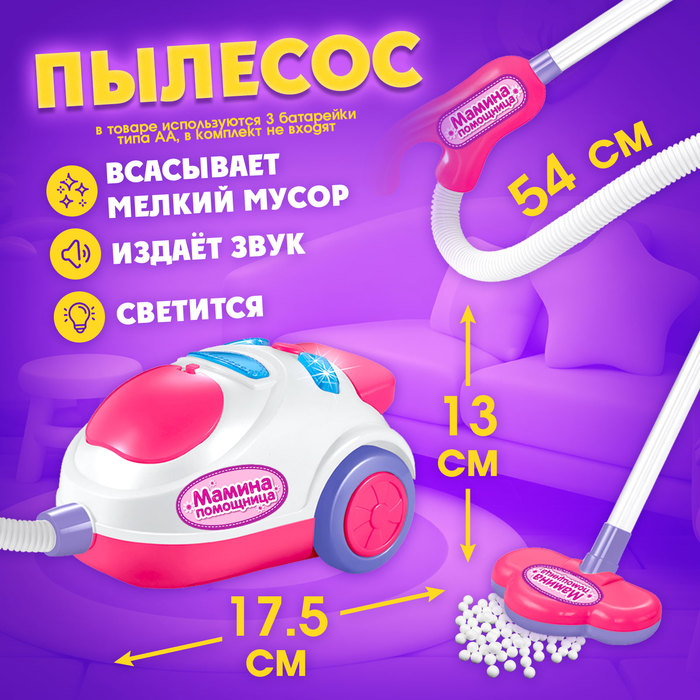 Игровой набор «Мамина помощница», с пылесосом и аксессуарами Игровой набор «Мамина помощница», с пылесосом и аксессуарами