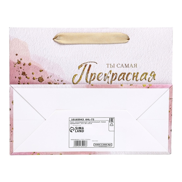 Пакет ламинированный горизонтальный Пакет ламинированный горизонтальный "Самая прекрасная!", 23 х 18 х 10 см