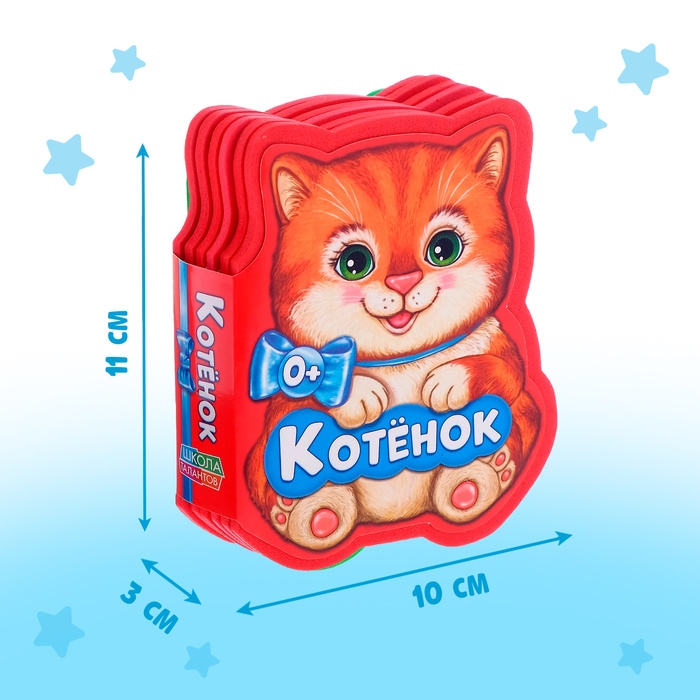 Мягкая книга EVA «Котёнок», 12 стр. Мягкая книга EVA «Котёнок», 12 стр.