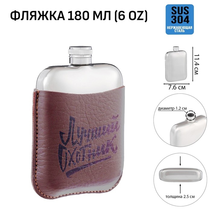 Фляжка для алкоголя Фляжка для алкоголя "Лучший охотник", нержавеющая сталь, подарочная, 180 мл, 6 oz