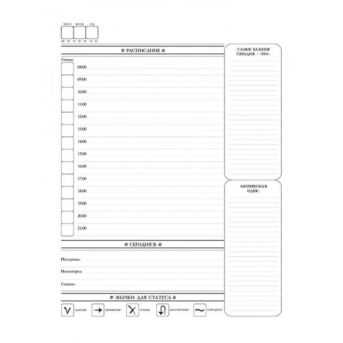 Ежедневник № 1 «Делай!»