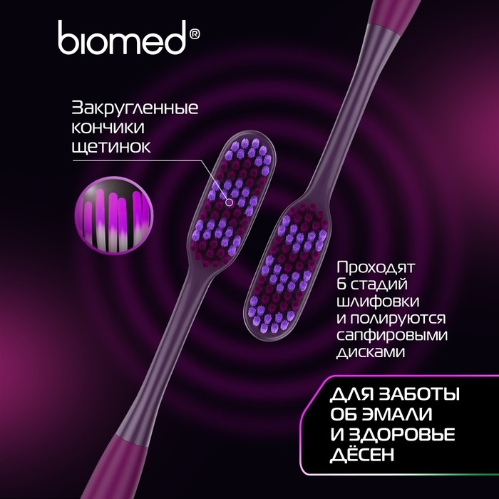 Зубная щётка BIOMED MAX MEDIUM