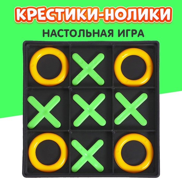 Настольная игра «Крестики-нолики» Настольная игра «Крестики-нолики»
