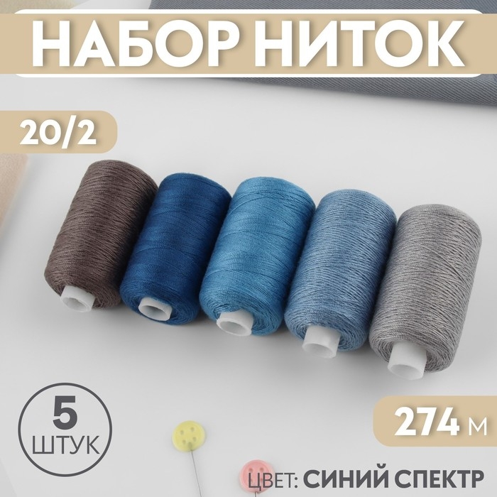 Набор ниток, 20/2, 274 м, 5 шт, цвет синий спектр Набор ниток, 20/2, 274 м, 5 шт, цвет синий спектр