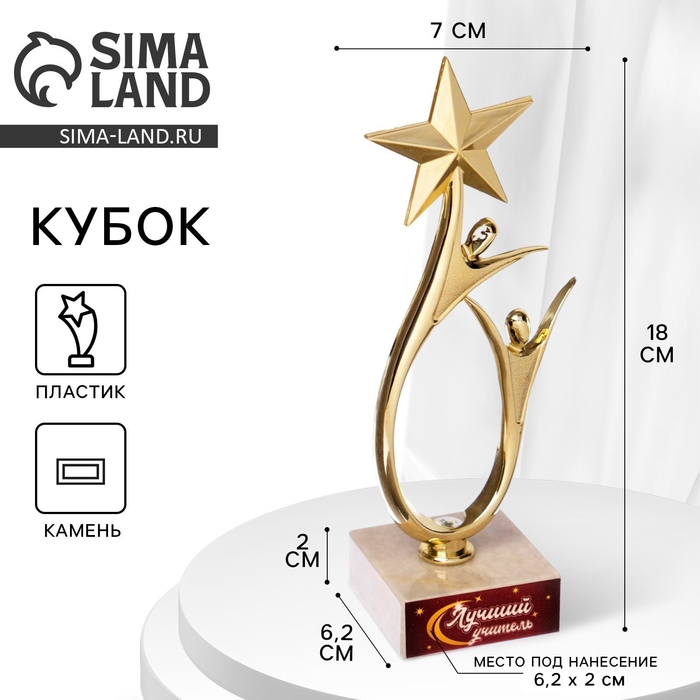 Кубок &laquo;Лучший учитель&raquo;, наградная фигура, подставка камень, 18 х 7 см.