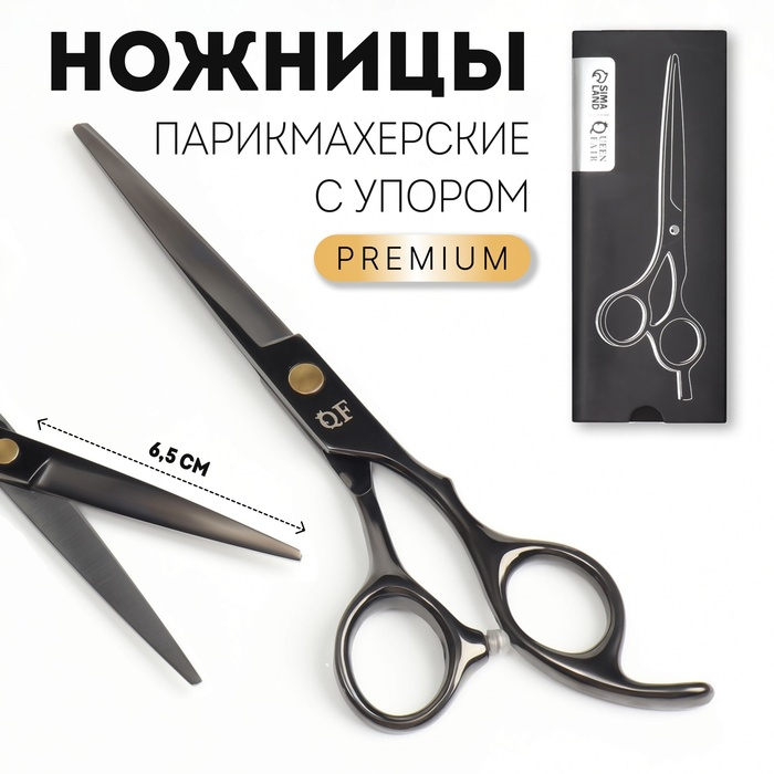 Ножницы парикмахерские с упором «Premium», загнутые кольца, лезвие — 6,5 см, цвет чёрный Ножницы парикмахерские с упором «Premium», загнутые кольца, лезвие — 6,5 см, цвет чёрный