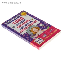«1000 загадок, пословиц, поговорок, скороговорок», Дмитриева В. Г.