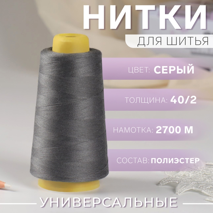 Нитки 40/2, 2700 м, цвет серый Нитки 40/2, 2700 м, цвет серый