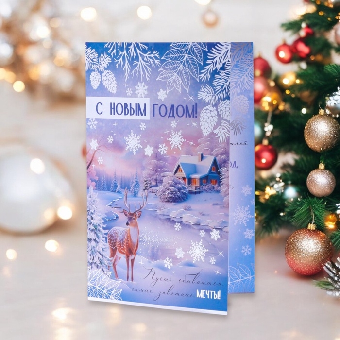 Открытка Открытка "С Новым Годом!" тиснение, олень, 18 х 12 см