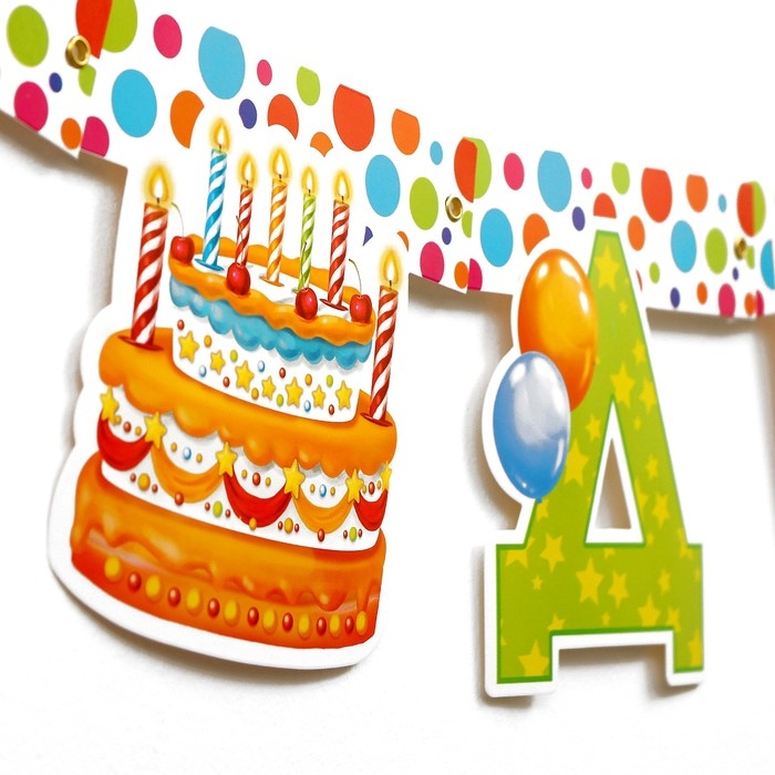 Гирлянда «С днём рождения!», на люверсах Гирлянда «С днём рождения!», на люверсах