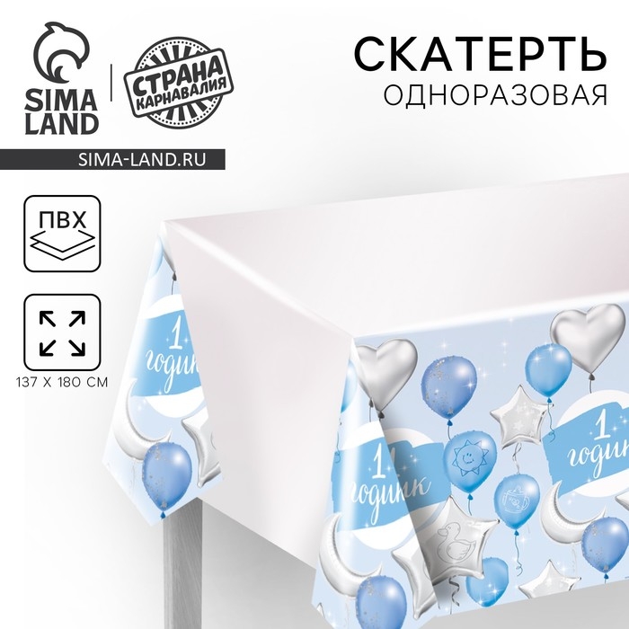 Скатерть одноразовая «1 годик», малыш, 180х137см Скатерть одноразовая «1 годик», малыш, 180х137см