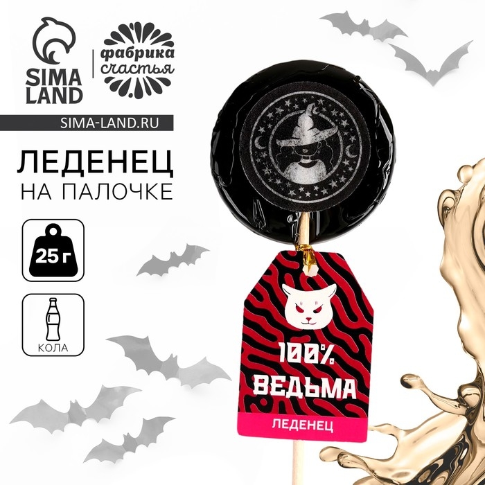 Хэллоуин леденец &laquo;Ведьмы не стареют&raquo; с печатью, вкус: кола, 25 г.