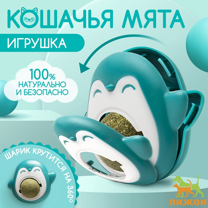 Игрушка для кошек с кошачьей мятой  Игрушка для кошек с кошачьей мятой "Пингвин", 6 см, бирюзовая