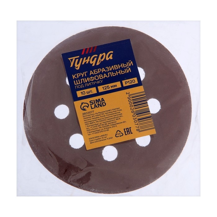 Круг абразивный шлифовальный под  Круг абразивный шлифовальный под "липучку" ТУНДРА, перфорированный, 125 мм, Р120, 10 шт.