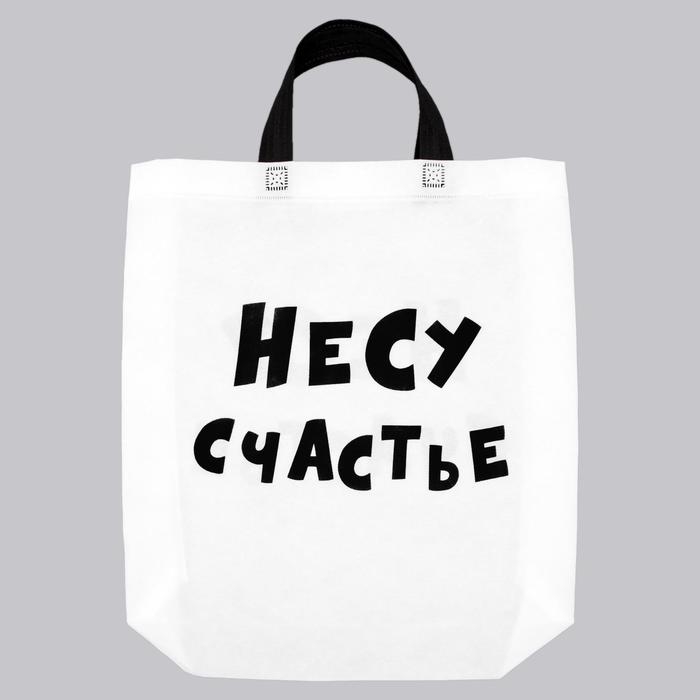 Пакет с петлевой ручкой Пакет с петлевой ручкой "Несу счастье", 44 х 42 х 10 см