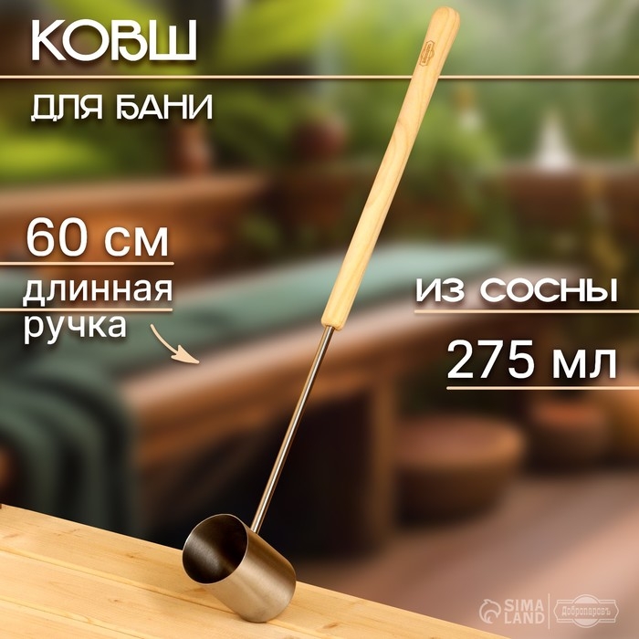 Ковш-черпак для бани, 275 мл, 60х9х6,5 см V-S040 Ковш-черпак для бани, 275 мл, 60х9х6,5 см V-S040