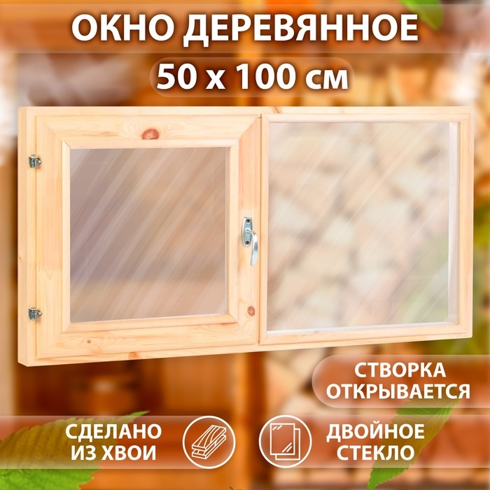 Окно двухстворчатое, 50×100см, двойное стекло ХВОЯ Окно двухстворчатое, 50×100см, двойное стекло ХВОЯ