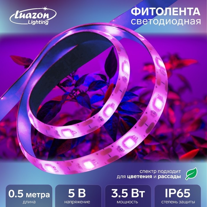 Фитолента светодиодная Luazon, 5 В, SMD5050, 0.5 м, IP65, 3.5 Вт, 60LED/м, USB, мультиспектр Фитолента светодиодная Luazon, 5 В, SMD5050, 0.5 м, IP65, 3.5 Вт, 60LED/м, USB, мультиспектр