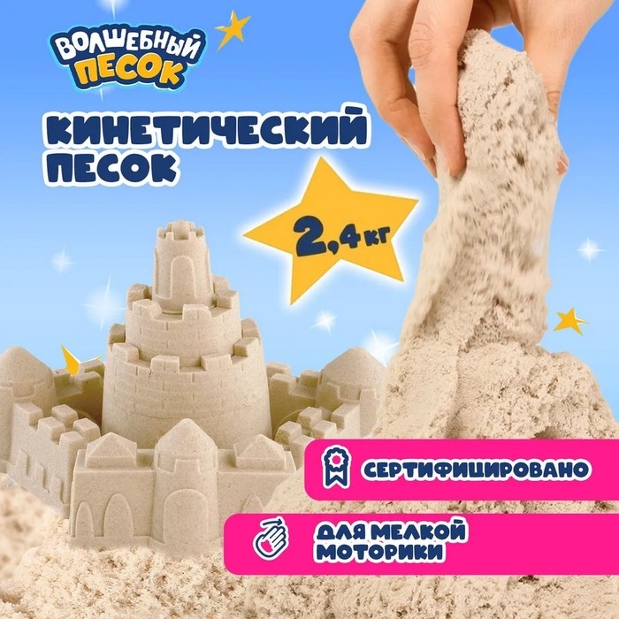 Кинетический песок «Волшебный песок» 2400 г, ведёрко, песочный Кинетический песок «Волшебный песок» 2400 г, ведёрко, песочный