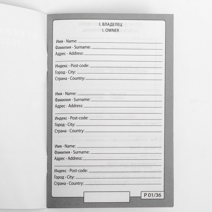 Ветеринарный паспорт международный универсальный  Ветеринарный паспорт международный универсальный "Лапки", 36 страниц