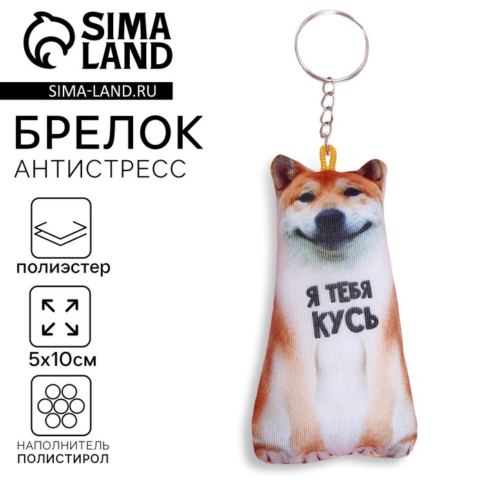 Брелок антистресс &laquo;Я тебя кусь&raquo;