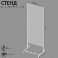 Стенд с перфолистом 64×50×186 см, шаг 1,2 см, цвет белый